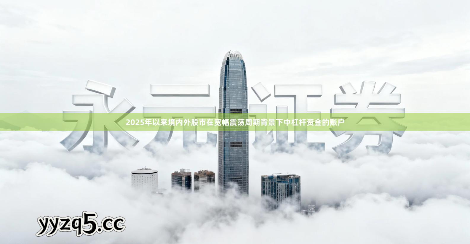 2025年以来境内外股市在宽幅震荡周期背景下中杠杆资金的账户