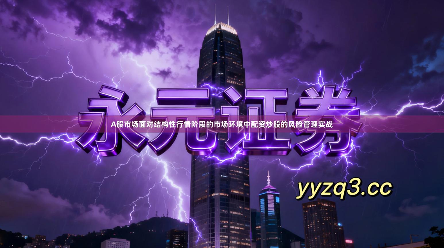 A股市场面对结构性行情阶段的市场环境中配资炒股的风险管理实战