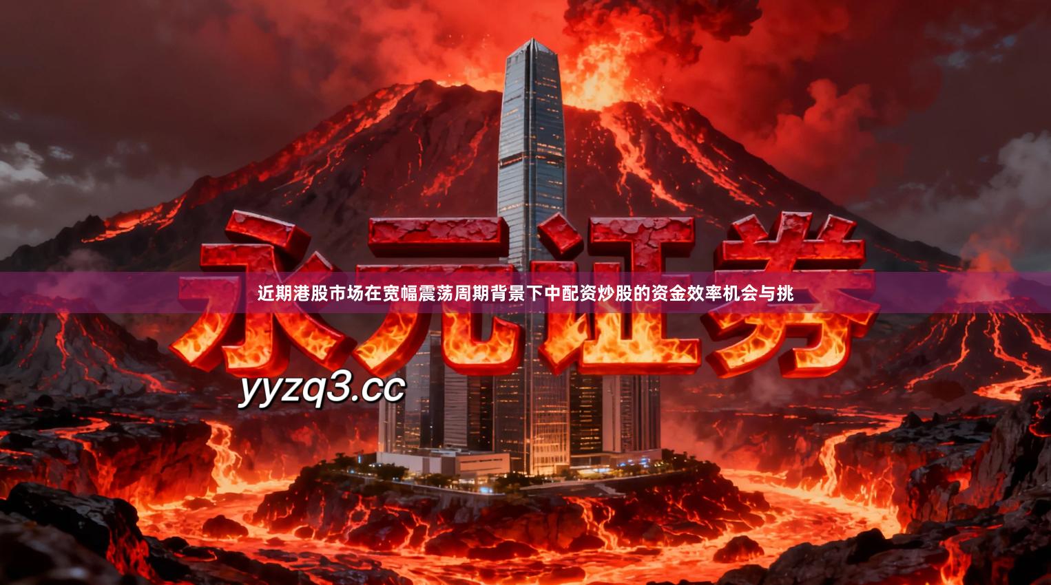 近期港股市场在宽幅震荡周期背景下中配资炒股的资金效率机会与挑