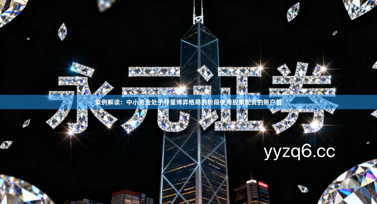 案例解读：中小资金处于存量博弈格局的阶段使用股票配资的账户管