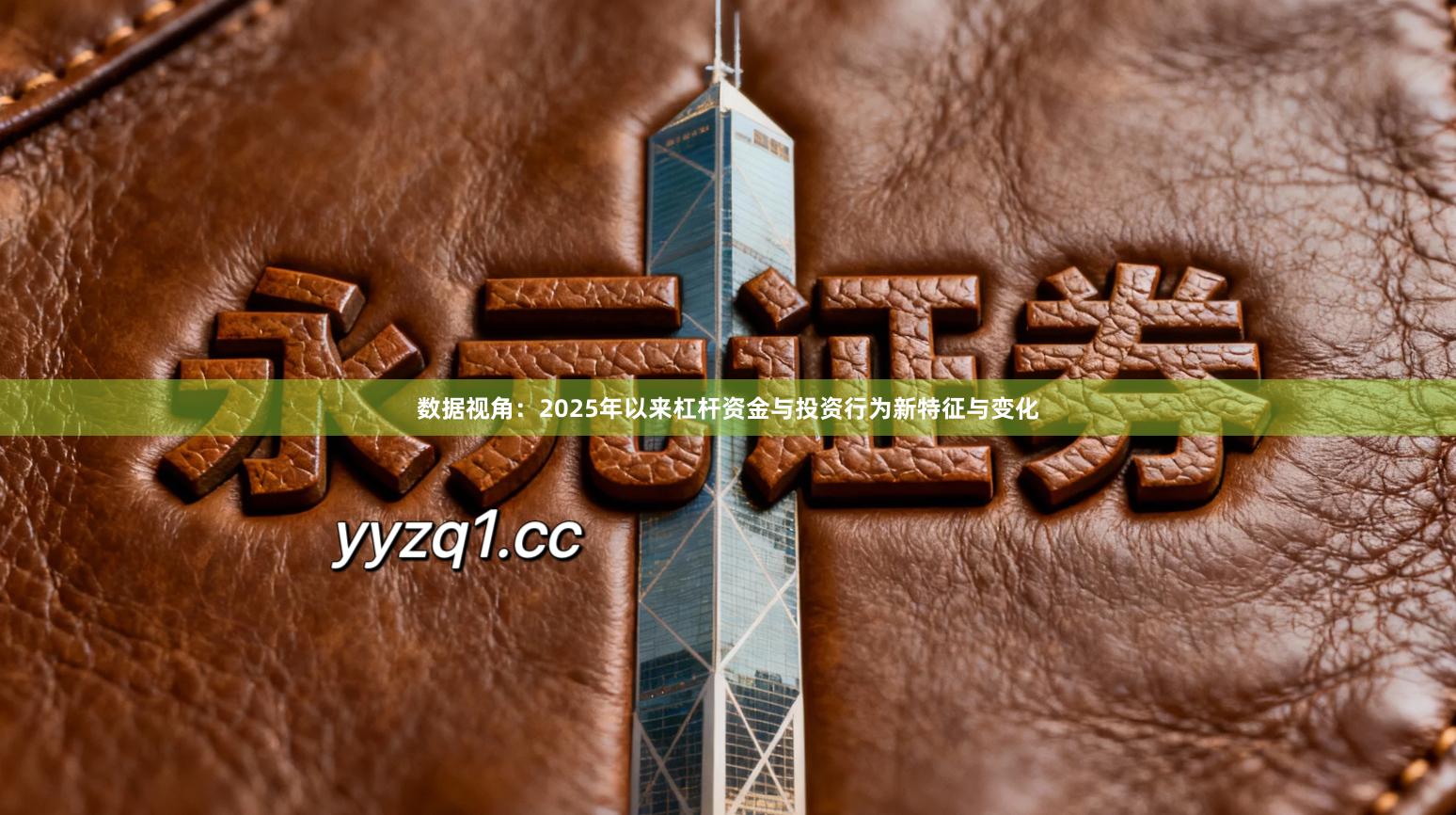 数据视角：2025年以来杠杆资金与投资行为新特征与变化