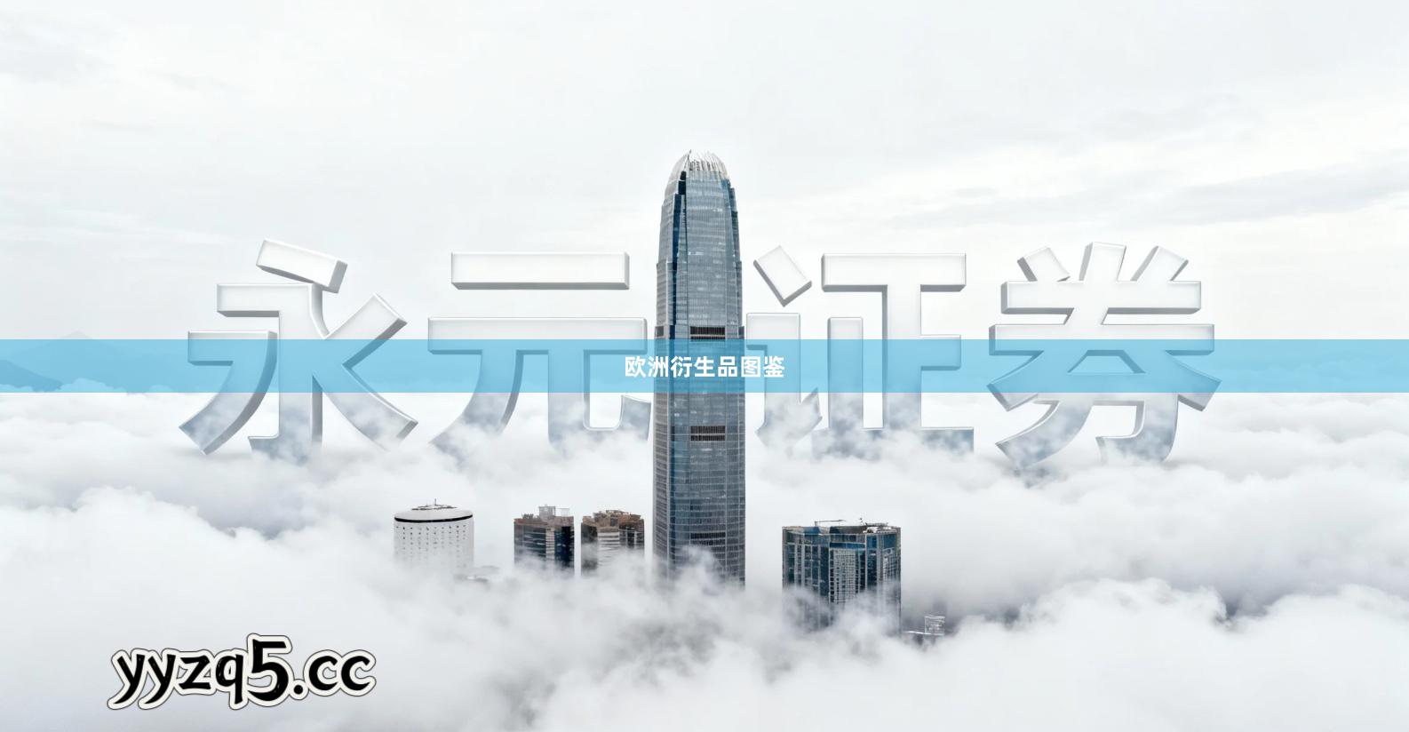 欧洲衍生品图鉴