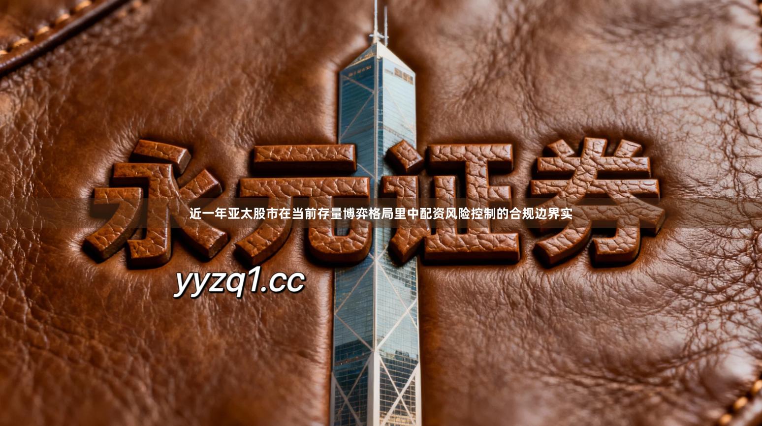 近一年亚太股市在当前存量博弈格局里中配资风险控制的合规边界实