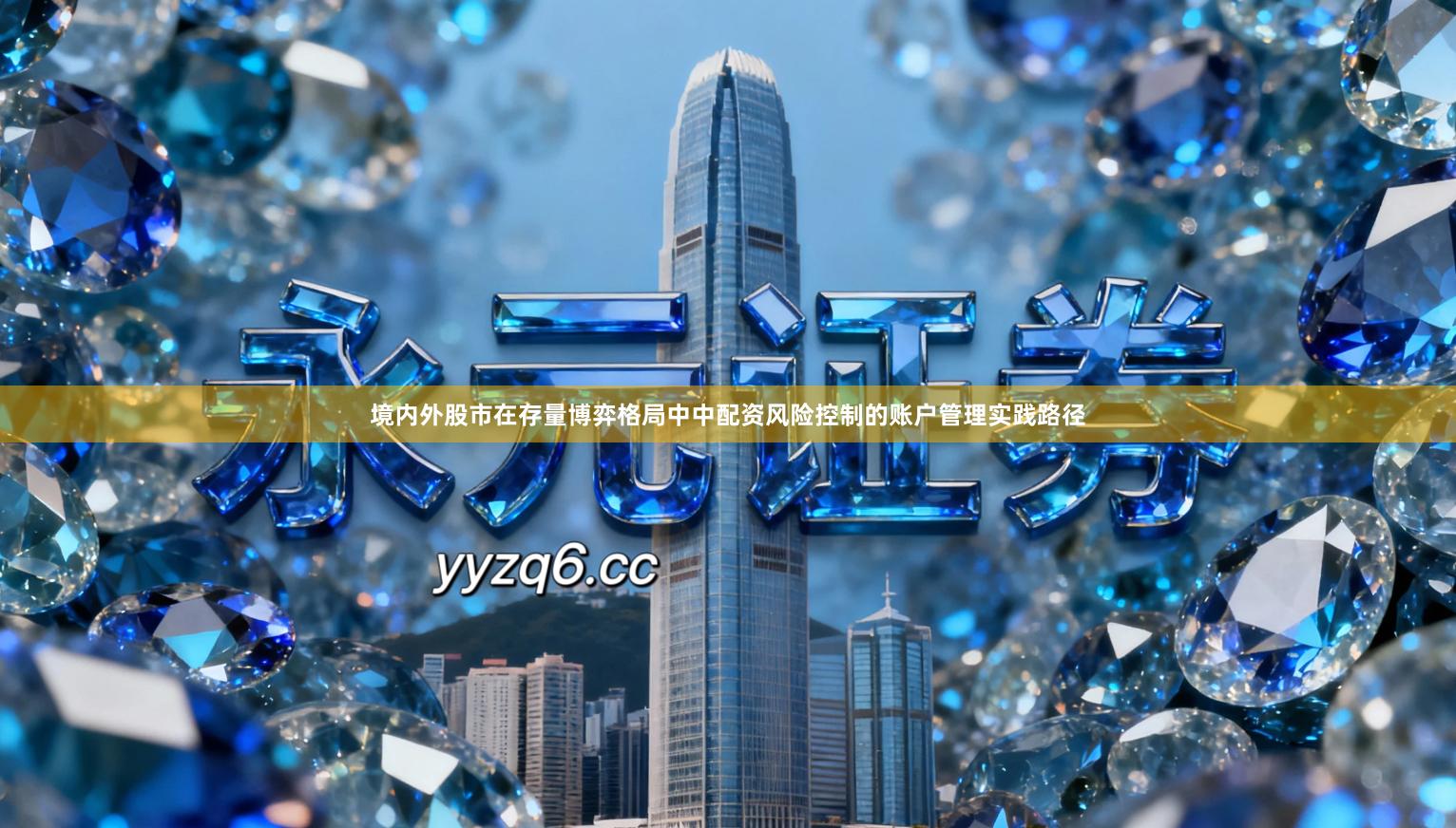 境内外股市在存量博弈格局中中配资风险控制的账户管理实践路径