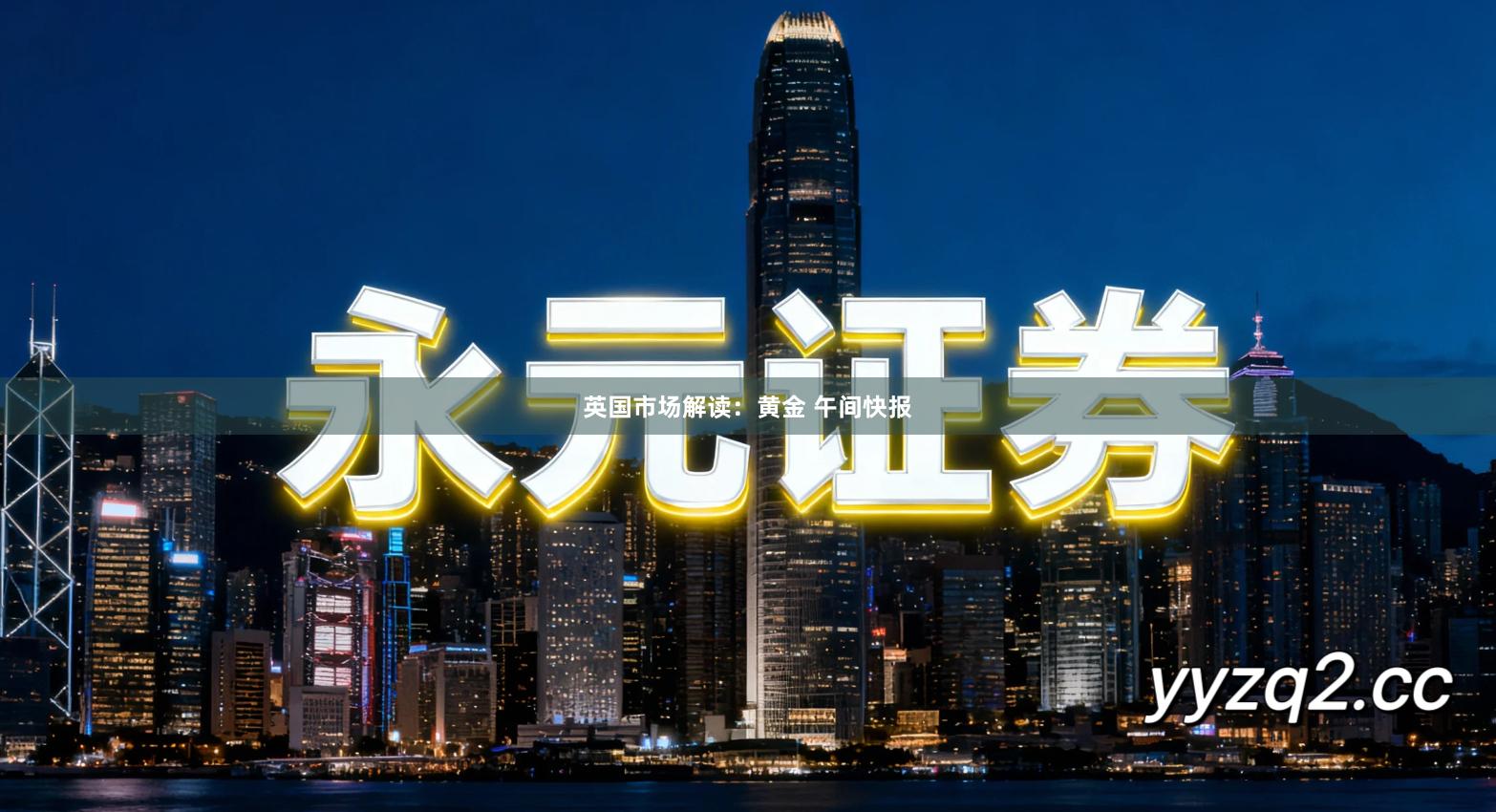 英国市场解读:黄金 午间快报