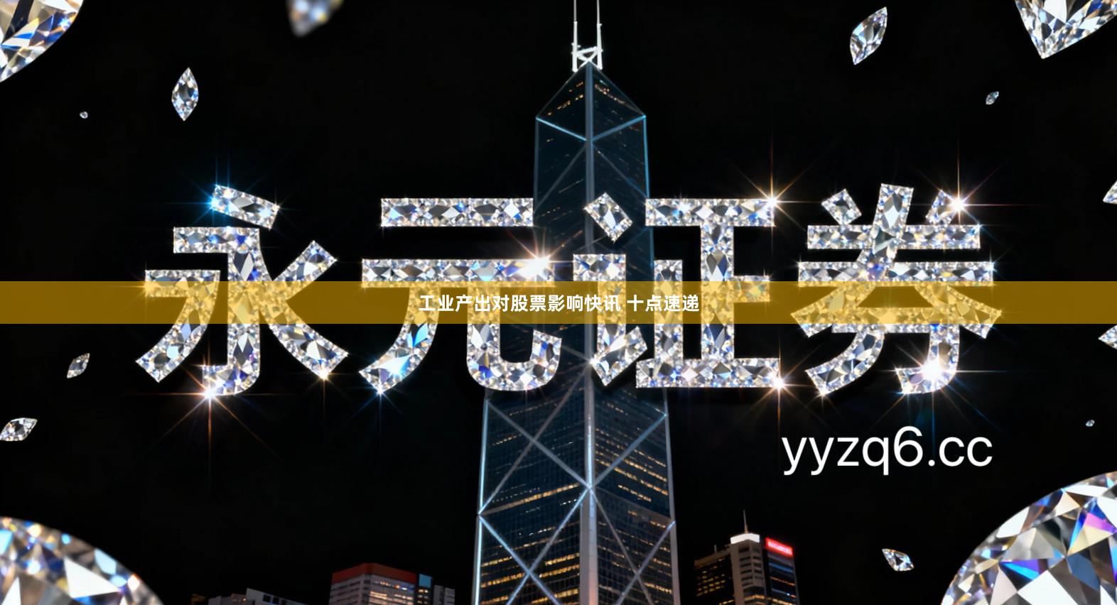 工业产出对股票影响快讯 十点速递