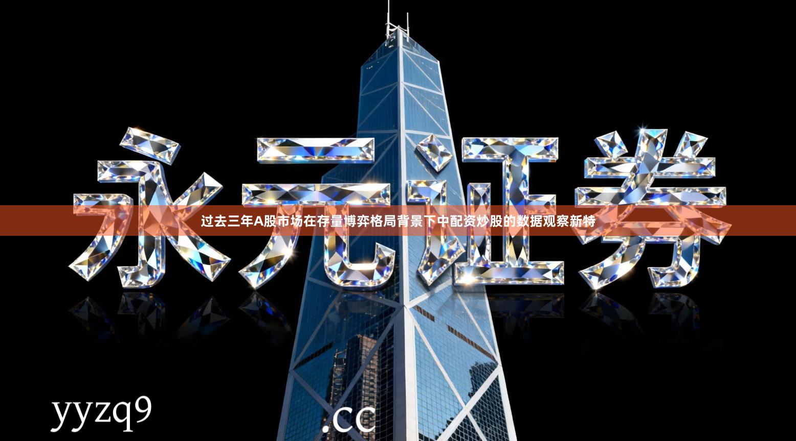 过去三年A股市场在存量博弈格局背景下中配资炒股的数据观察新特
