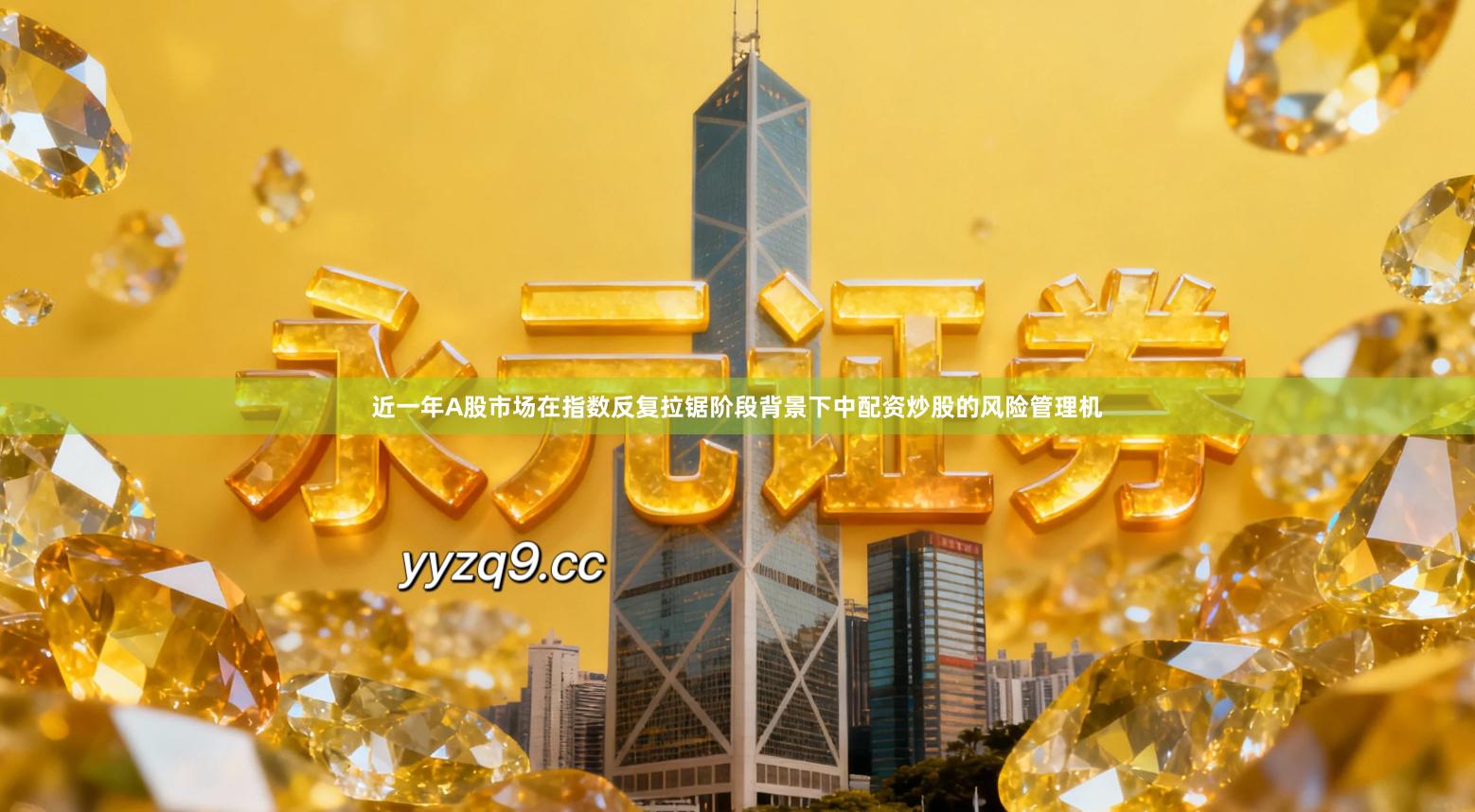 近一年A股市场在指数反复拉锯阶段背景下中配资炒股的风险管理机