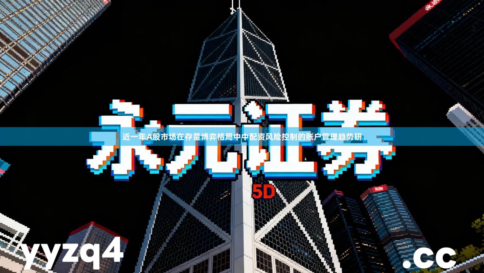 近一年A股市场在存量博弈格局中中配资风险控制的账户管理趋势研