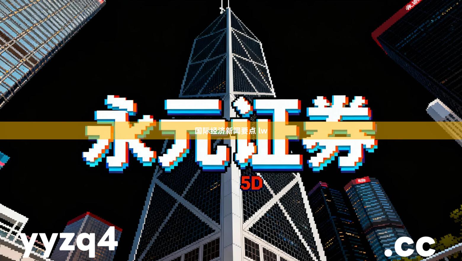 国际经济新闻要点 lw