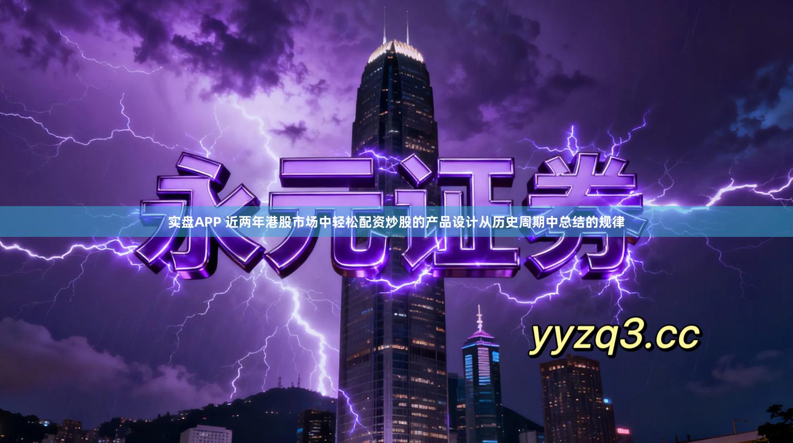 实盘APP 近两年港股市场中轻松配资炒股的产品设计从历史周期中总结的规律