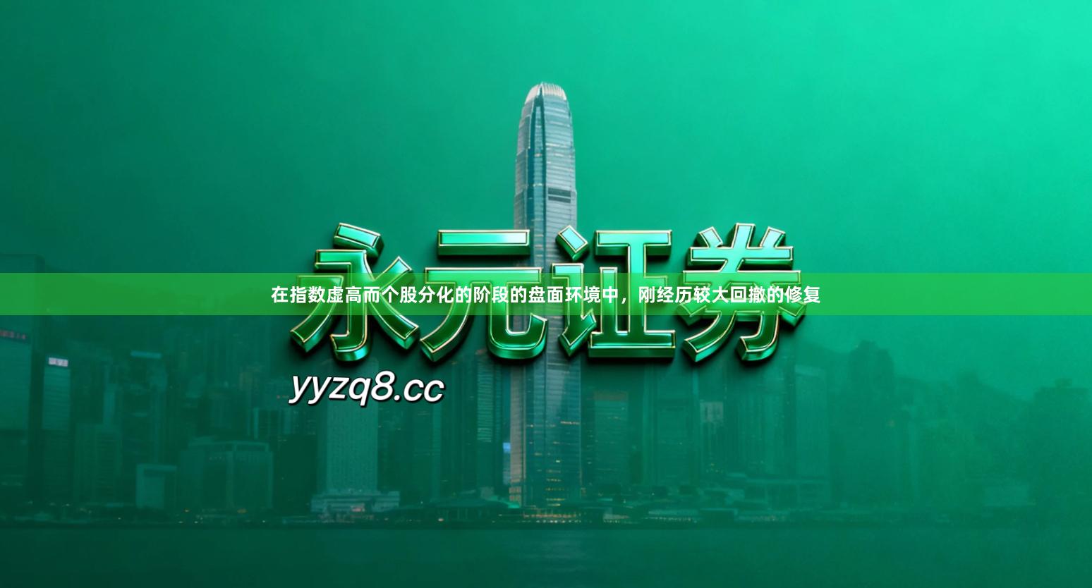 在指数虚高而个股分化的阶段的盘面环境中,刚经历较大回撤的修复