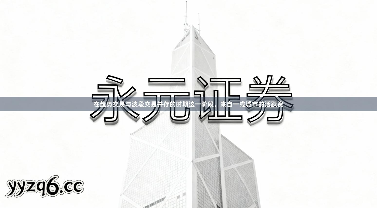 在趋势交易与波段交易并存的时期这一阶段，来自一线城市的活跃资