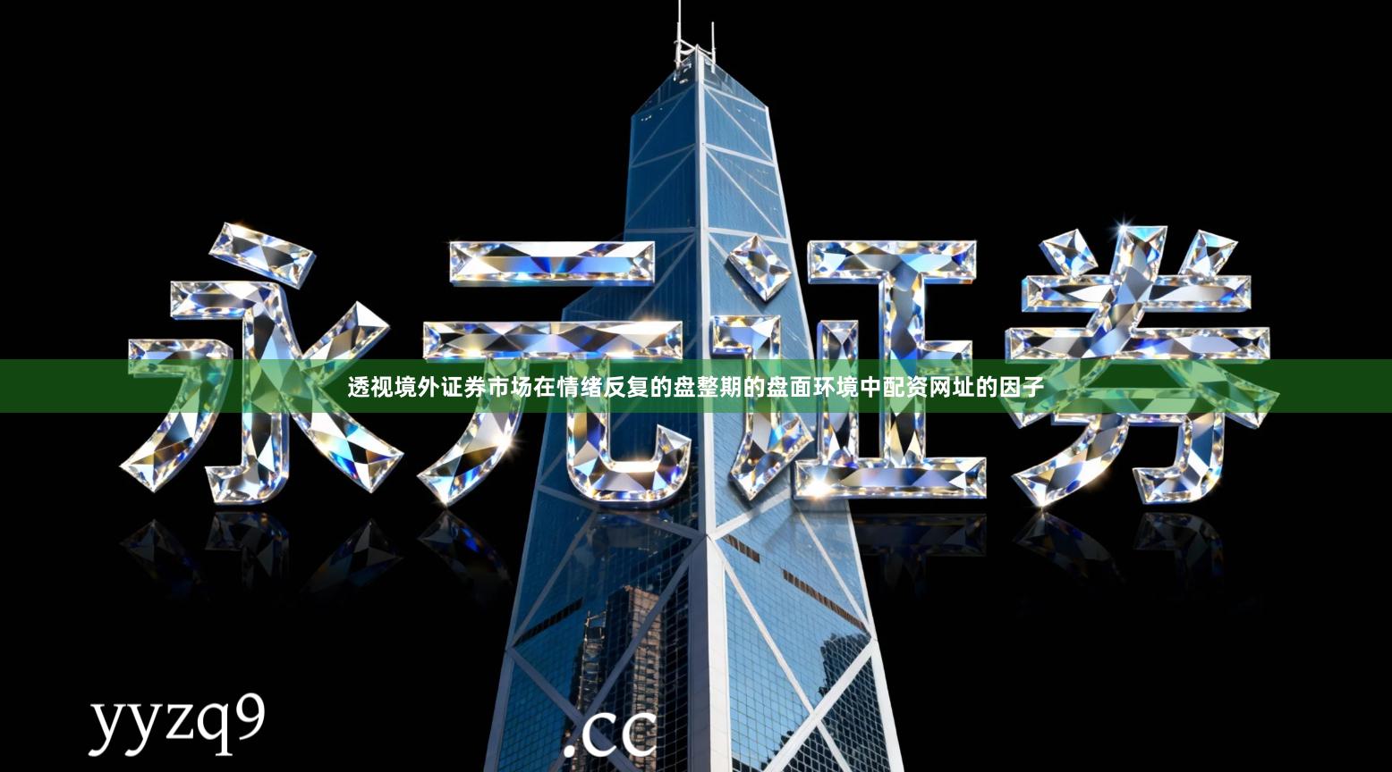 透视境外证券市场在情绪反复的盘整期的盘面环境中配资网址的因子