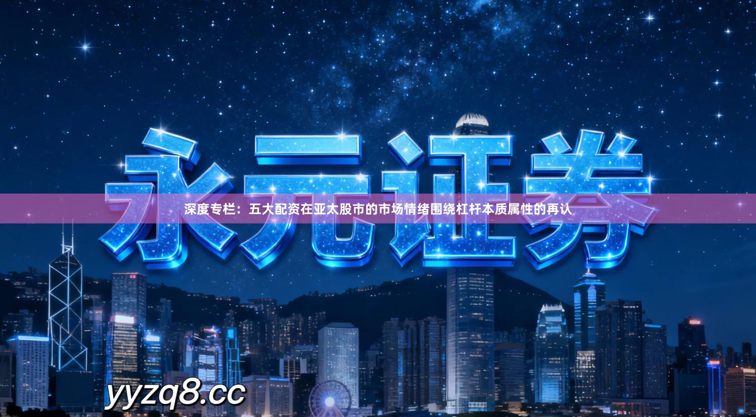 深度专栏：五大配资在亚太股市的市场情绪围绕杠杆本质属性的再认