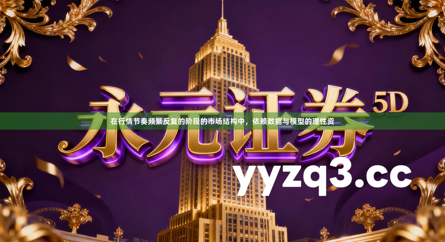 在行情节奏频繁反复的阶段的市场结构中,依赖数据与模型的理性资