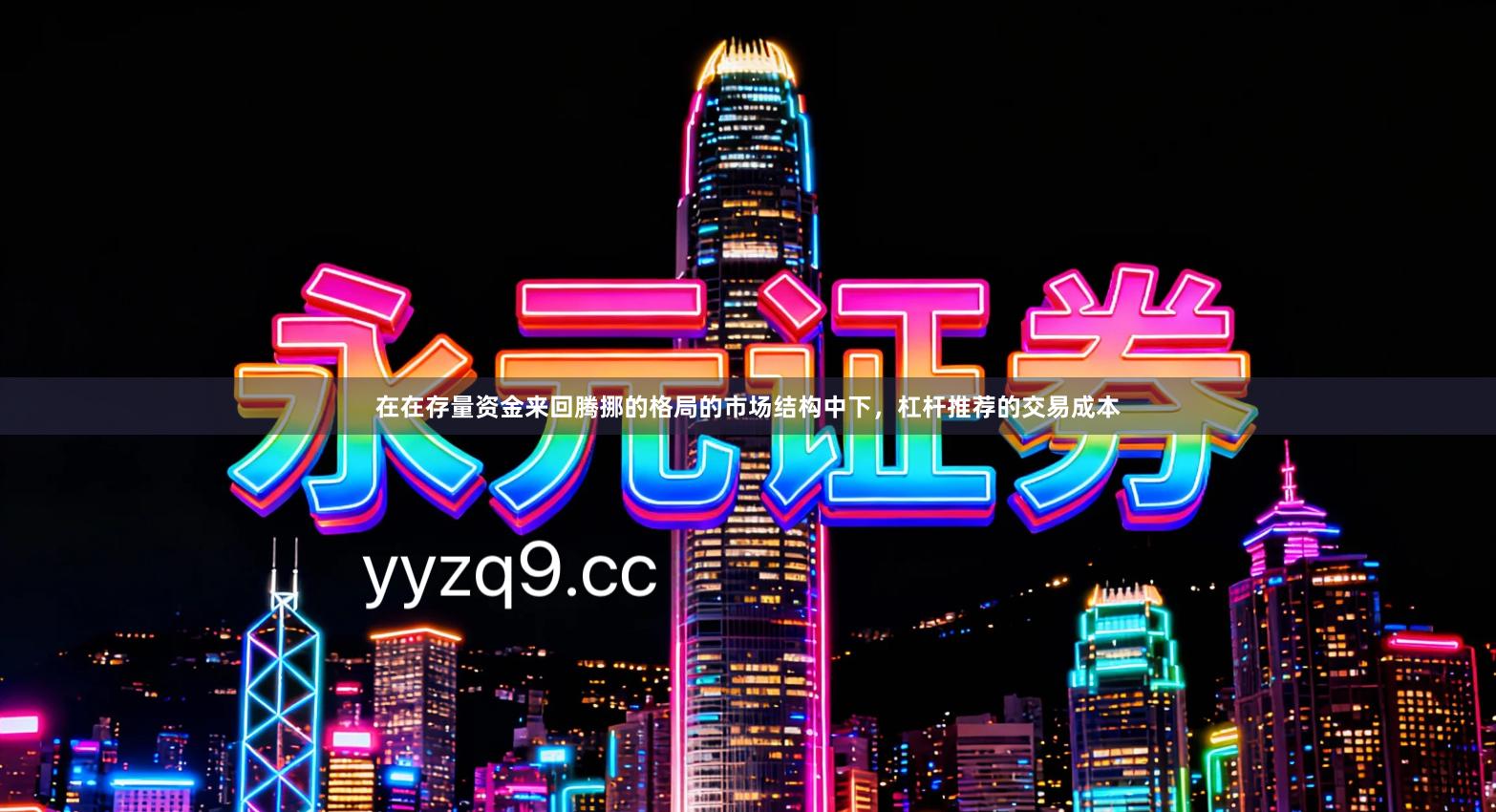 在在存量资金来回腾挪的格局的市场结构中下，杠杆推荐的交易成本