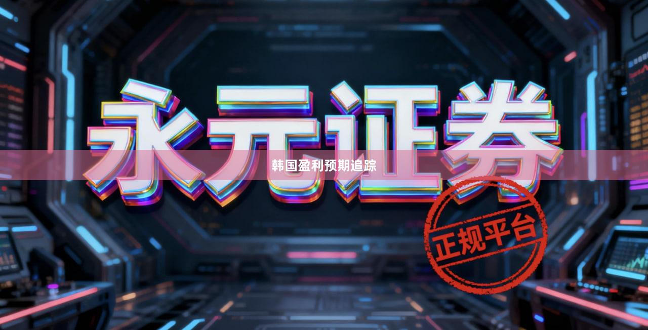 韩国盈利预期追踪