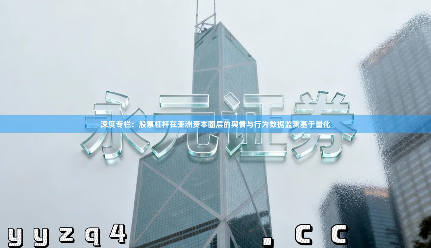 深度专栏：股票杠杆在亚洲资本圈层的舆情与行为数据监测基于量化