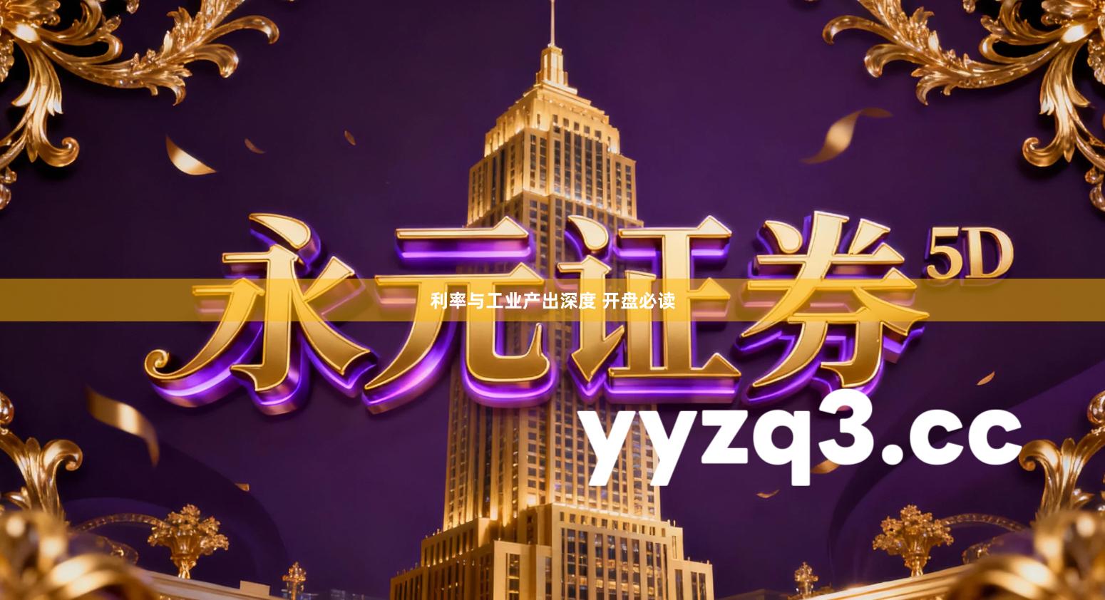 利率与工业产出深度 开盘必读