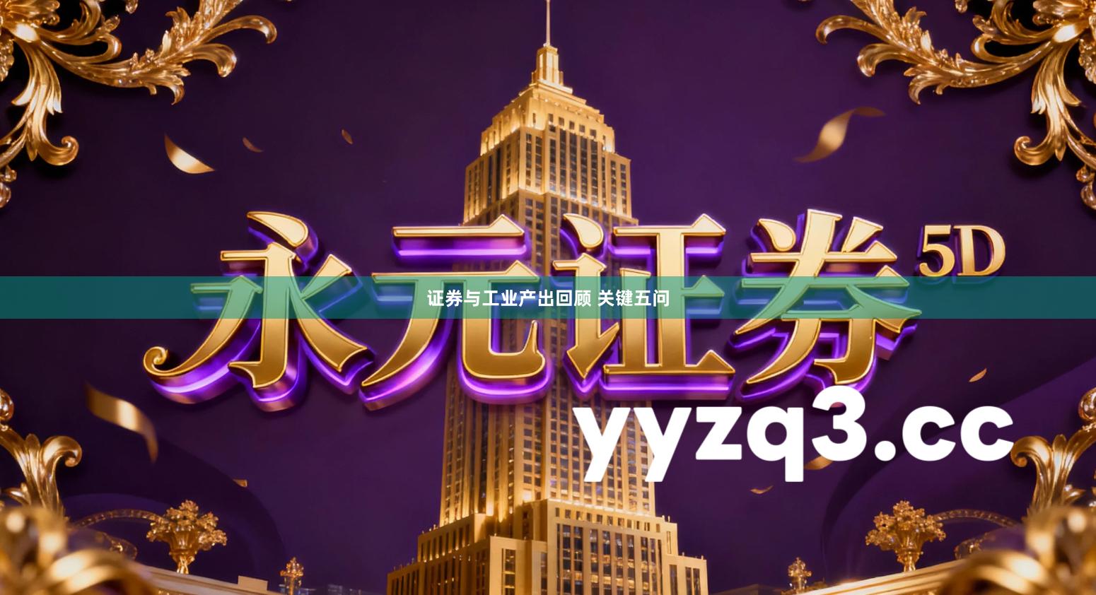 证券与工业产出回顾 关键五问