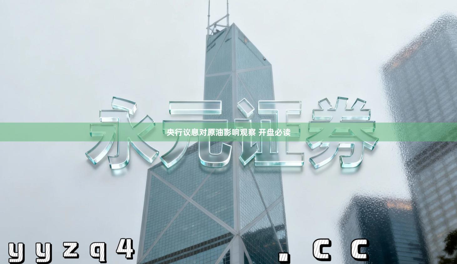 央行议息对原油影响观察 开盘必读