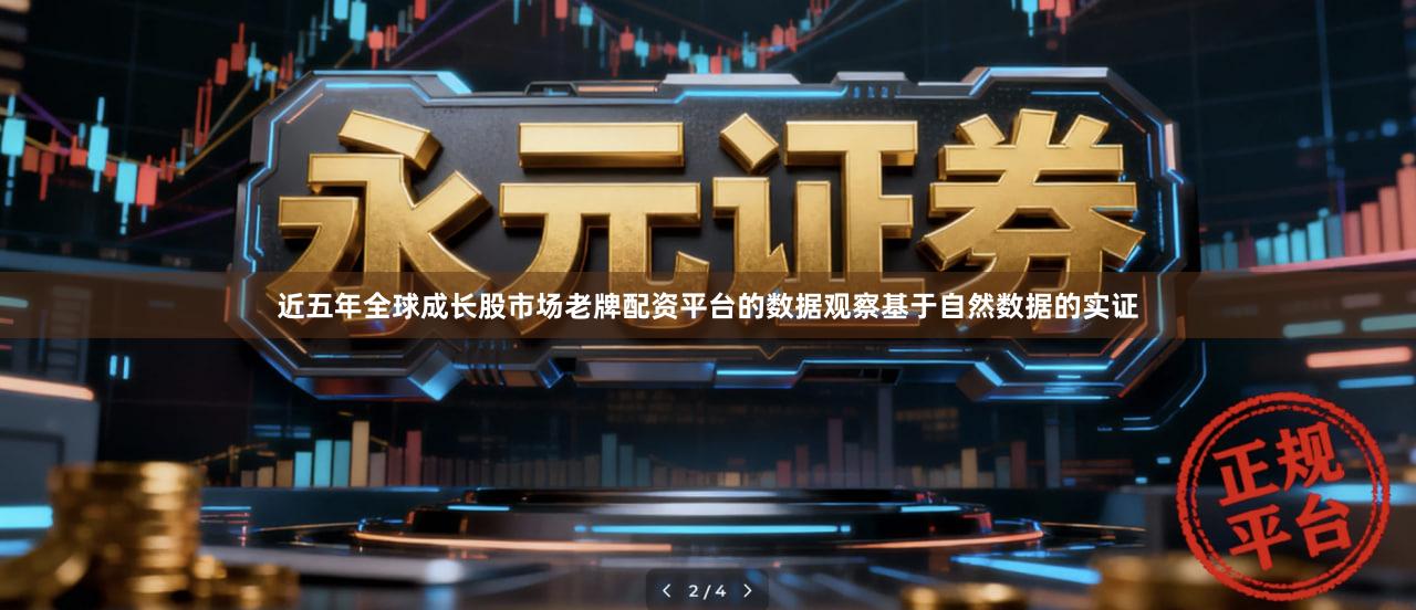 近五年全球成长股市场老牌配资平台的数据观察基于自然数据的实证