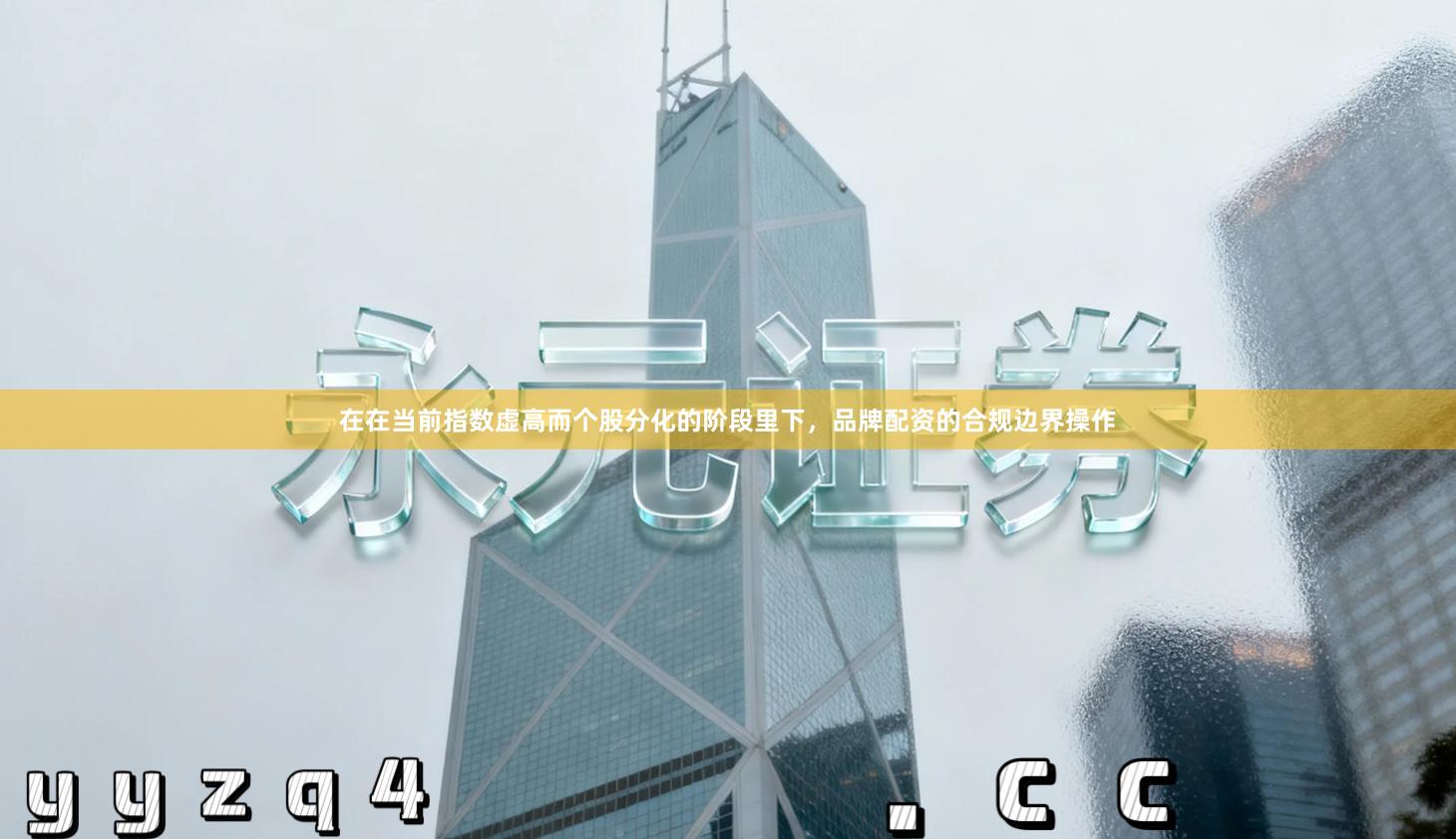 在在当前指数虚高而个股分化的阶段里下,品牌配资的合规边界操作