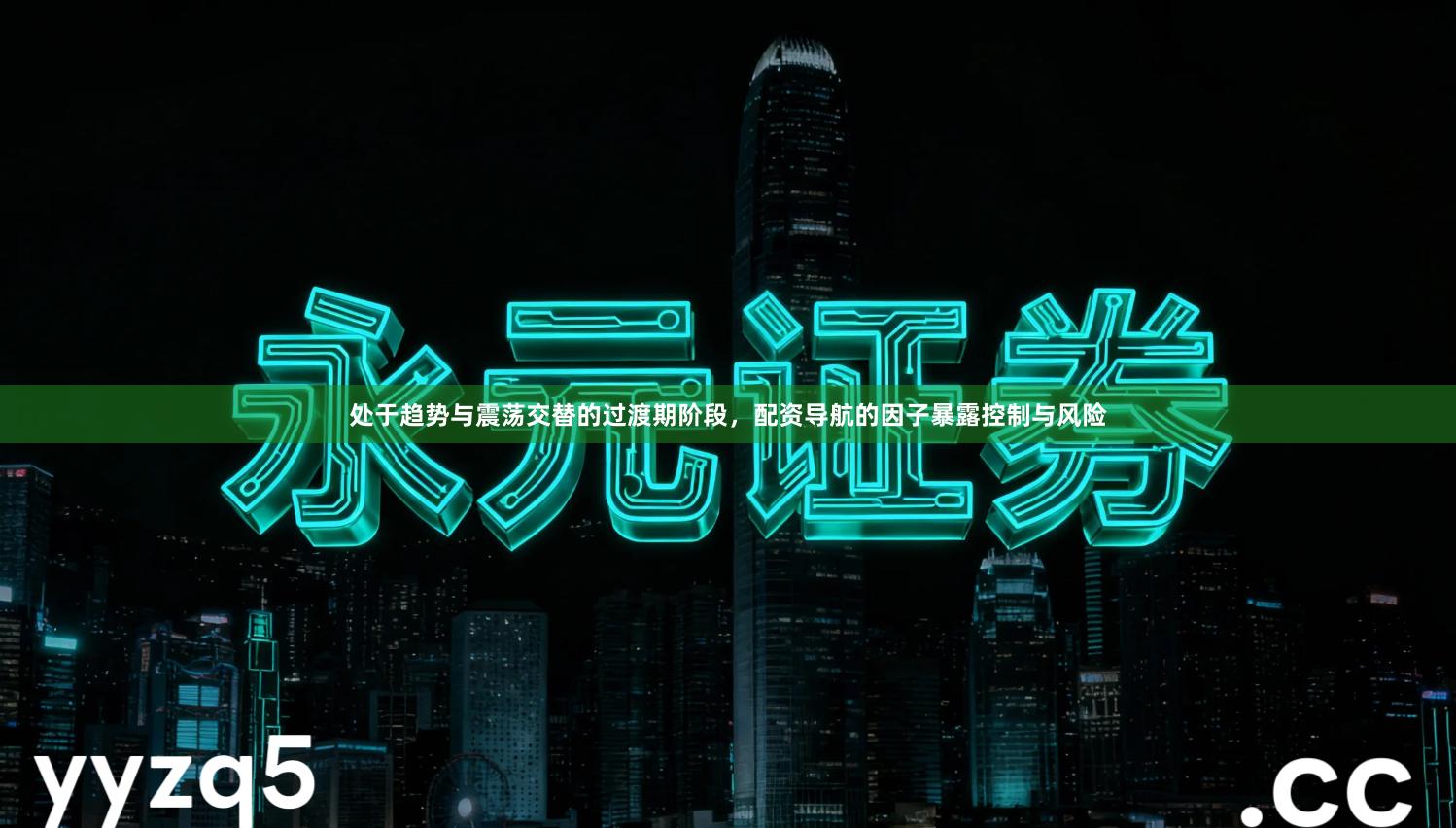 处于趋势与震荡交替的过渡期阶段，配资导航的因子暴露控制与风险