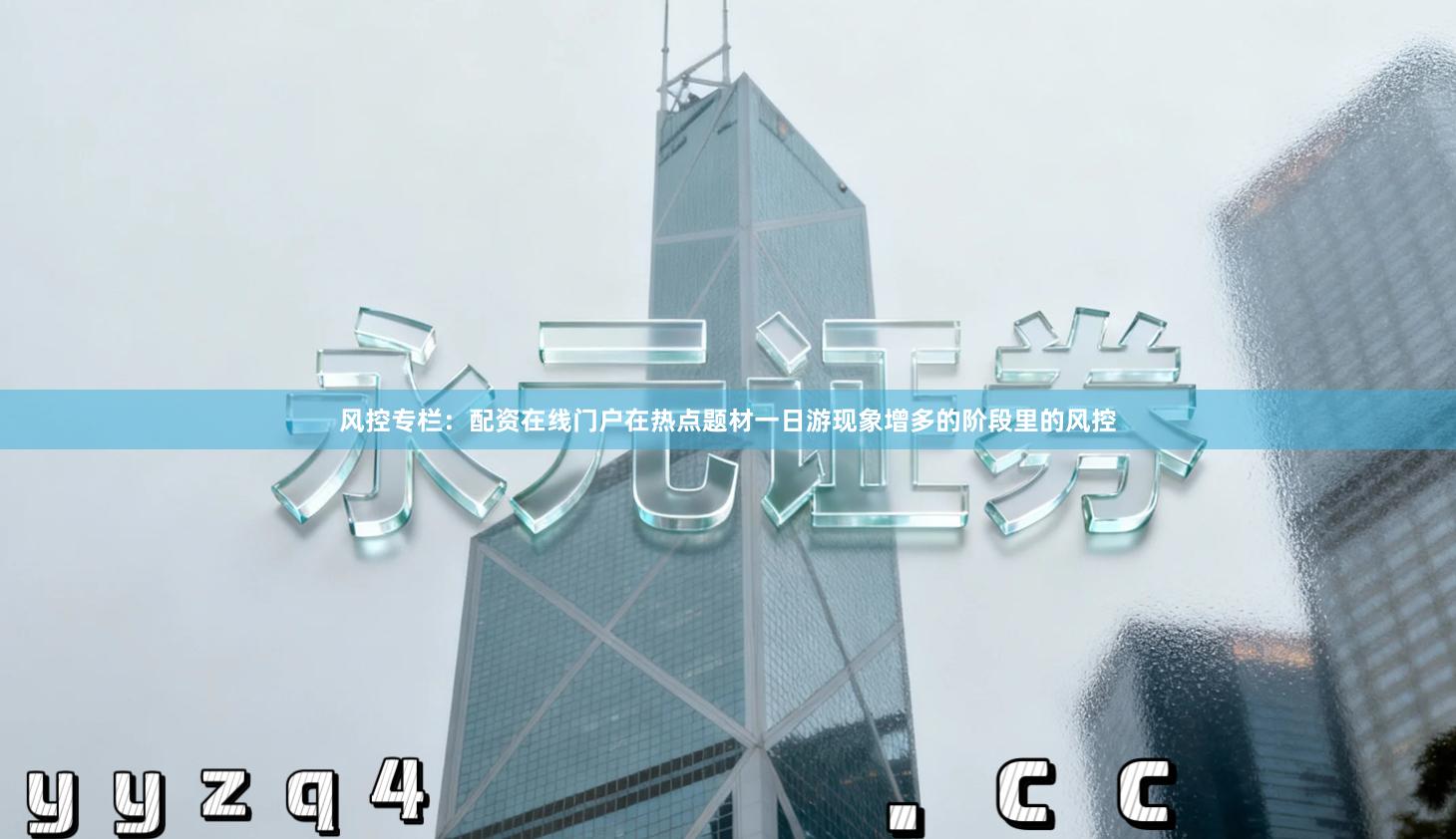 风控专栏:配资在线门户在热点题材一日游现象增多的阶段里的风控