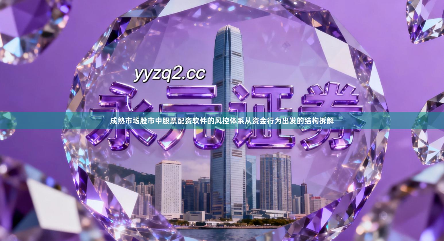 成熟市场股市中股票配资软件的风控体系从资金行为出发的结构拆解