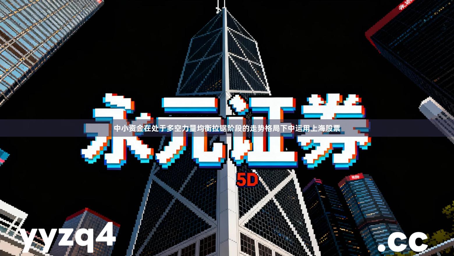 中小资金在处于多空力量均衡拉锯阶段的走势格局下中运用上海股票