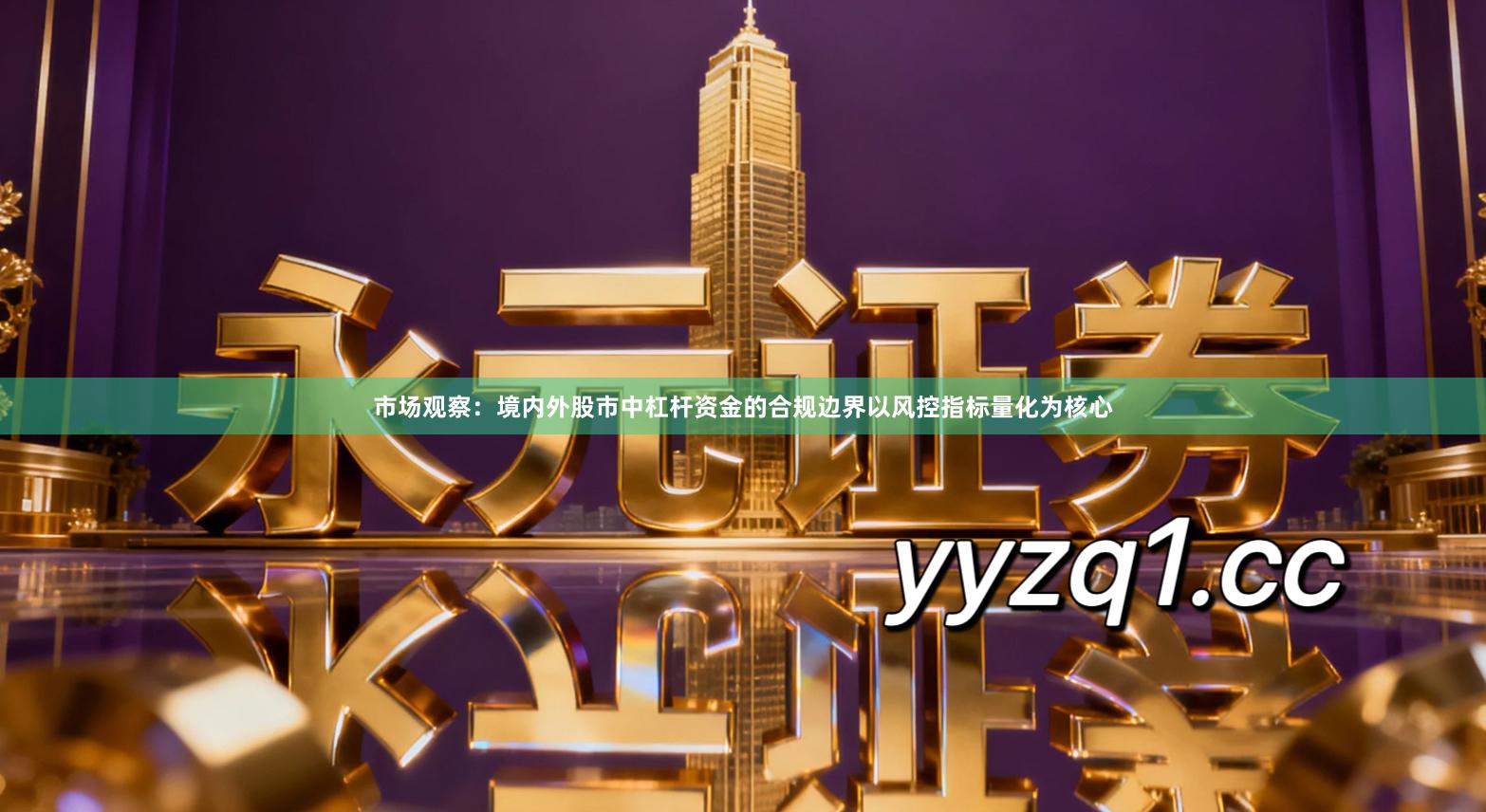 市场观察:境内外股市中杠杆资金的合规边界以风控指标量化为核心