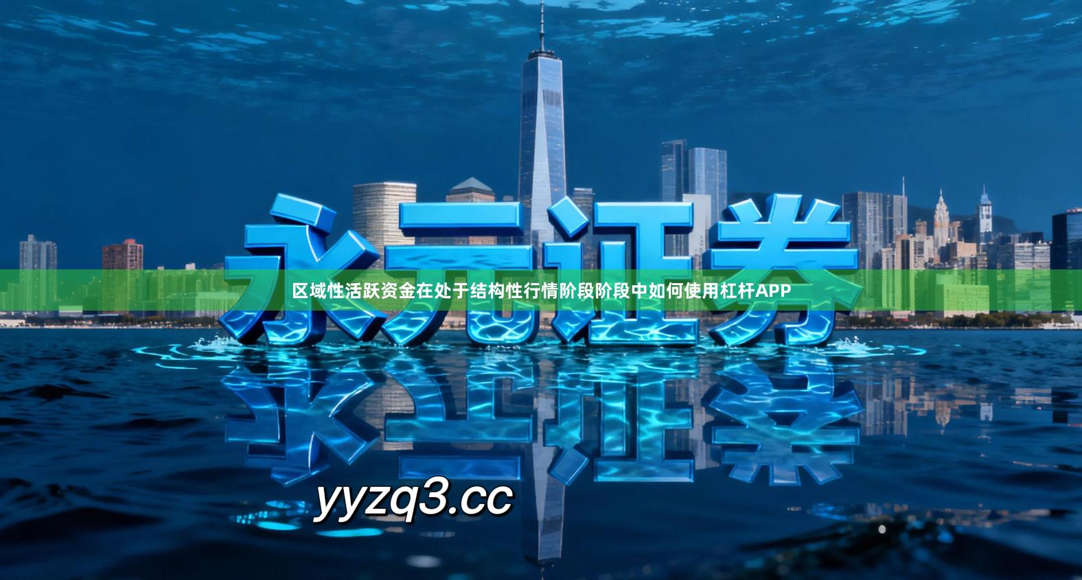 区域性活跃资金在处于结构性行情阶段阶段中如何使用杠杆APP