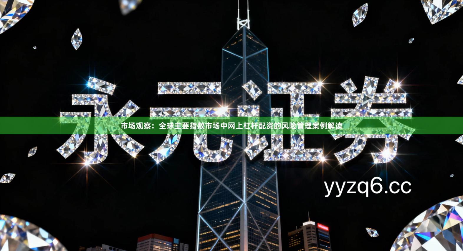 市场观察:全球主要指数市场中网上杠杆配资的风险管理案例解读