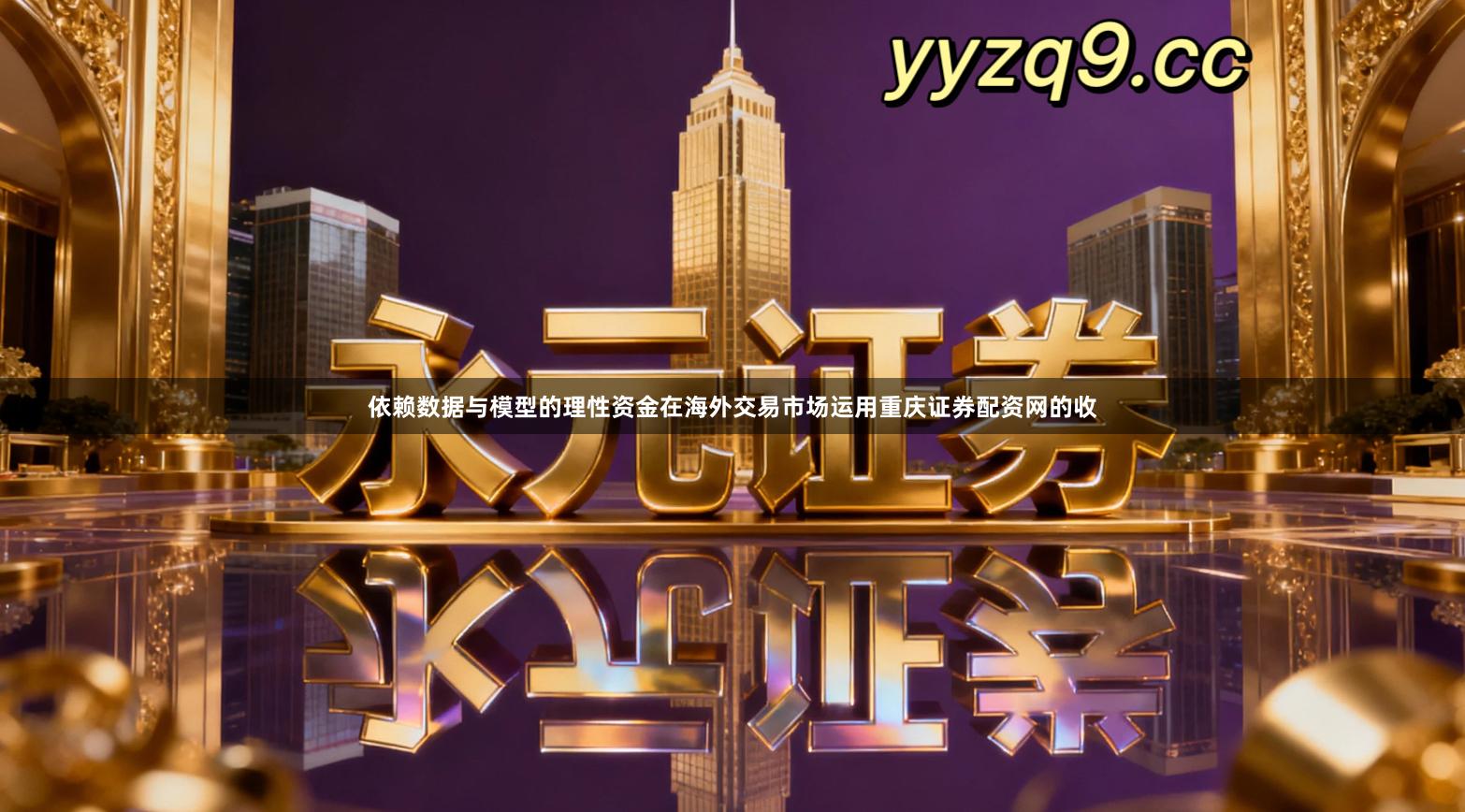 依赖数据与模型的理性资金在海外交易市场运用重庆证券配资网的收