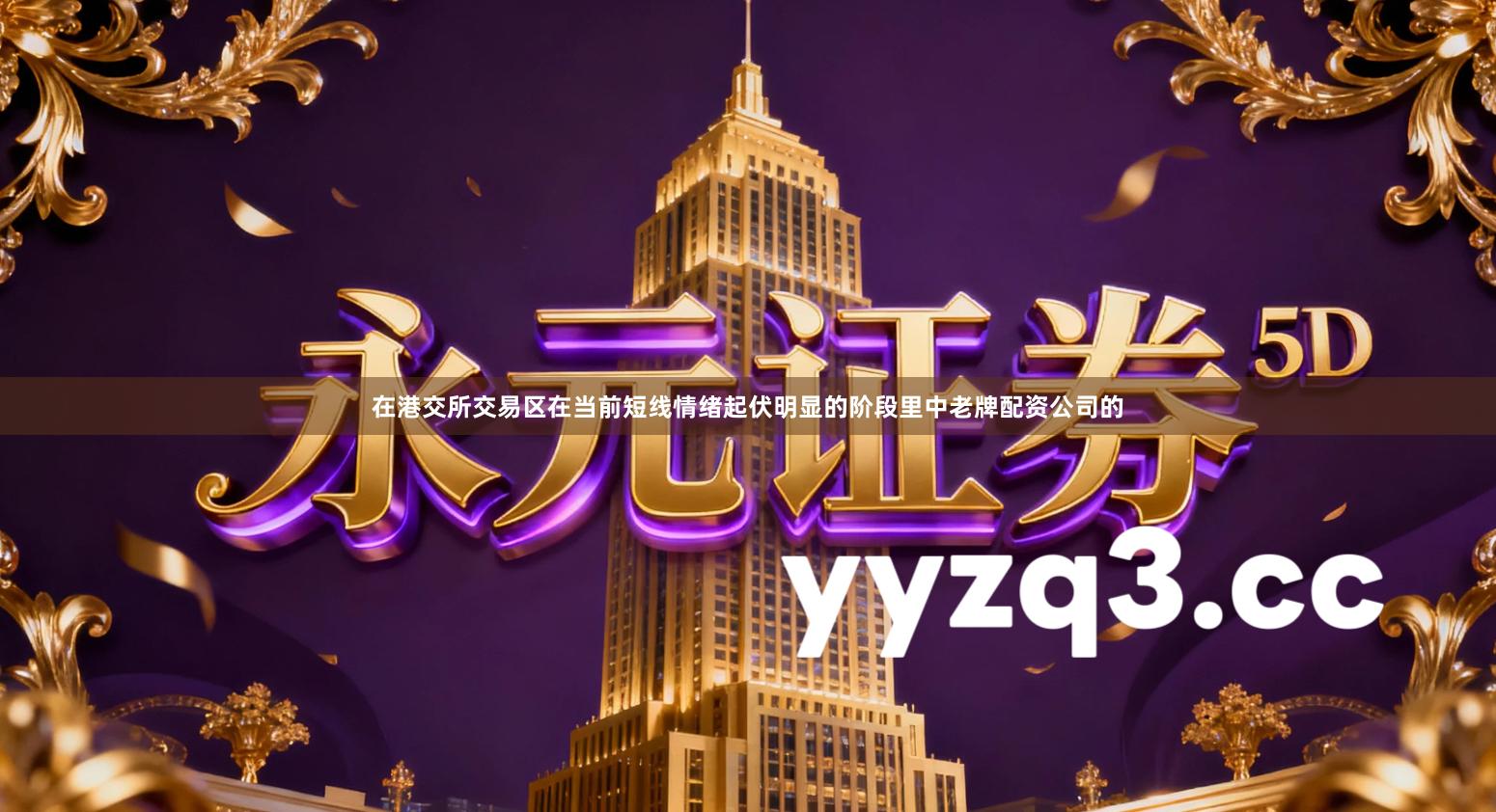 在港交所交易区在当前短线情绪起伏明显的阶段里中老牌配资公司的