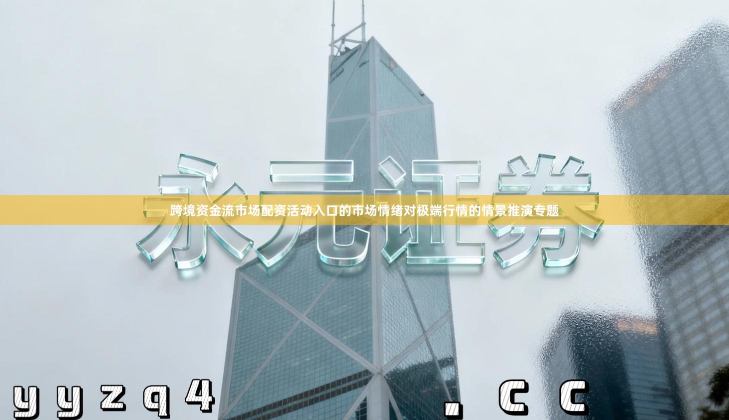 跨境资金流市场配资活动入口的市场情绪对极端行情的情景推演专题