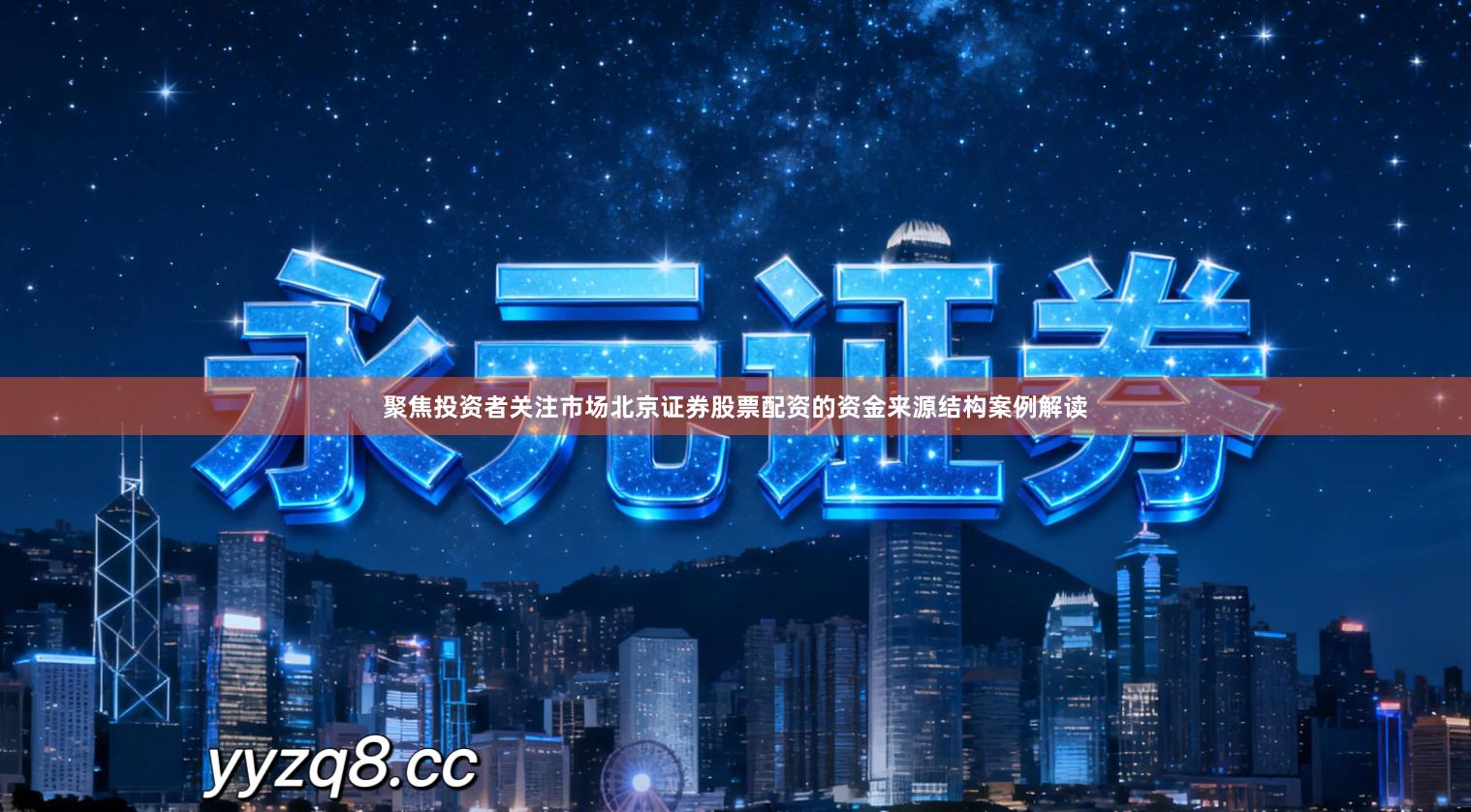 聚焦投资者关注市场北京证券股票配资的资金来源结构案例解读