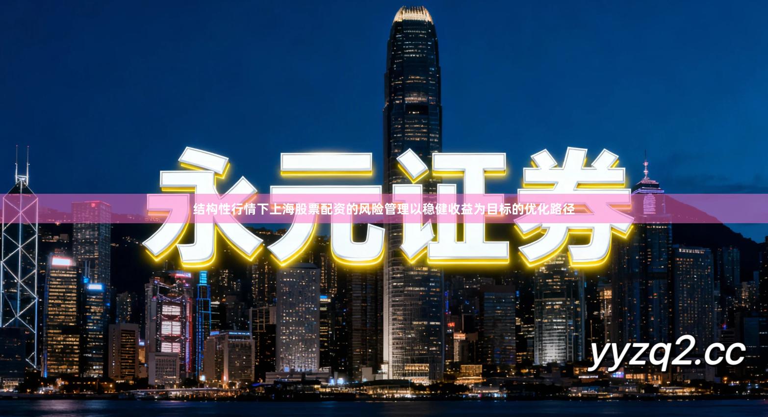 结构性行情下上海股票配资的风险管理以稳健收益为目标的优化路径