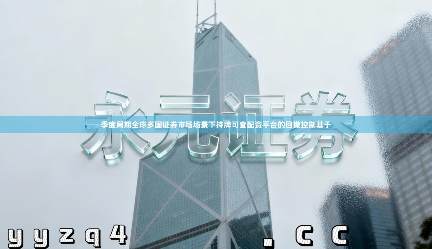 季度周期全球多国证券市场场景下持牌可查配资平台的回撤控制基于