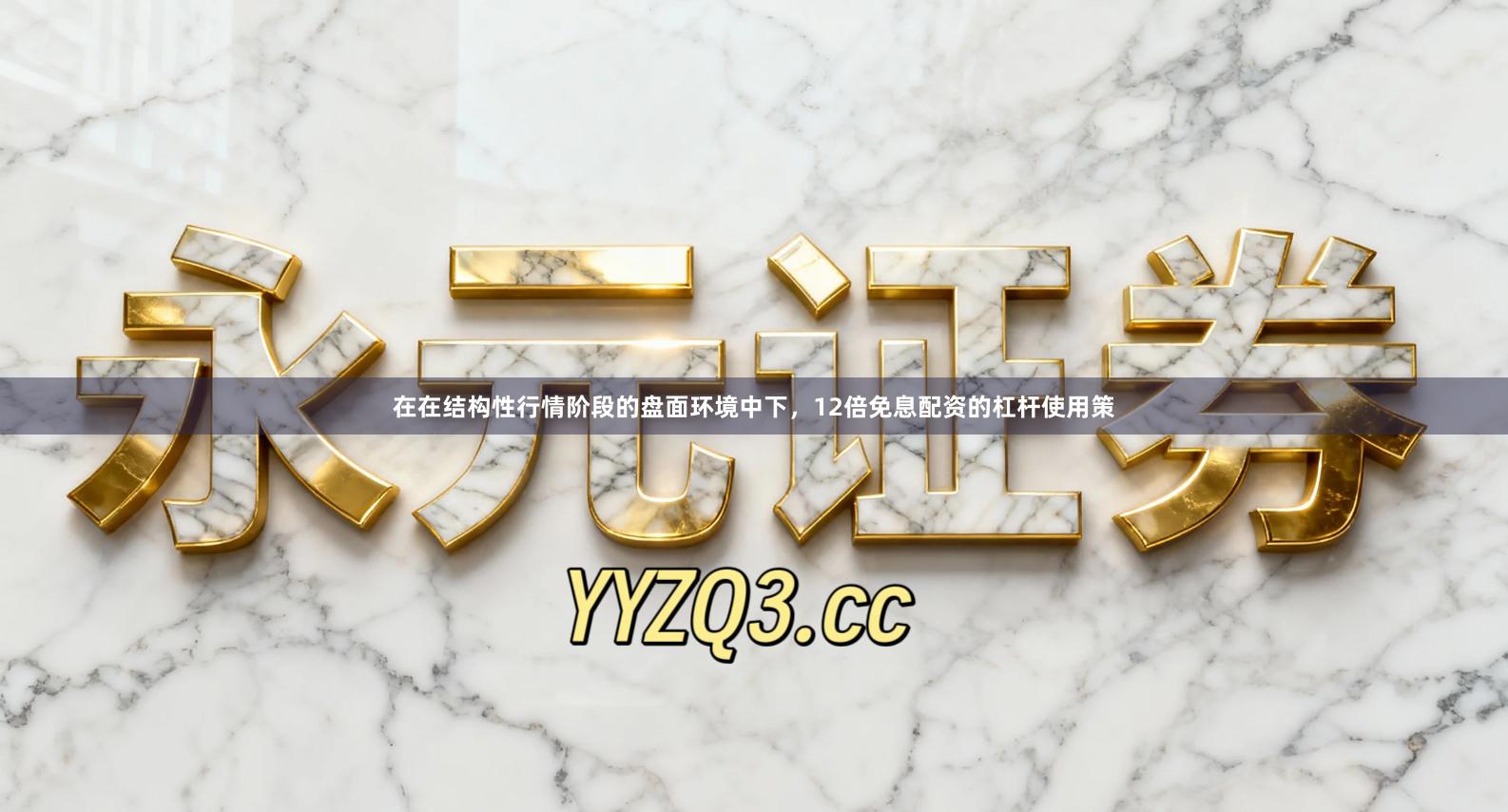 在在结构性行情阶段的盘面环境中下，12倍免息配资的杠杆使用策