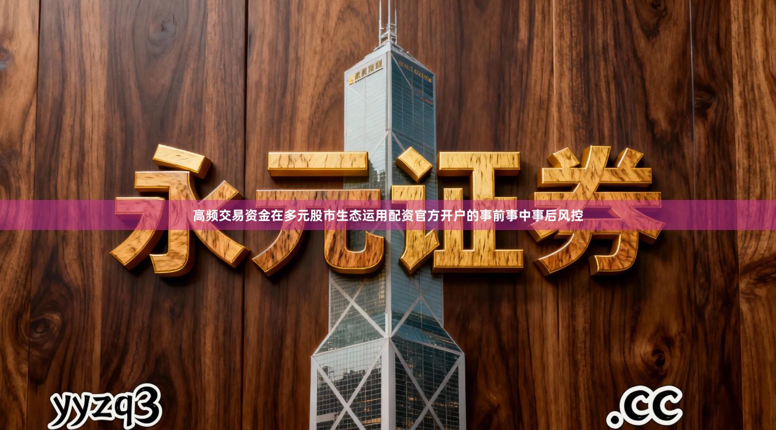 高频交易资金在多元股市生态运用配资官方开户的事前事中事后风控