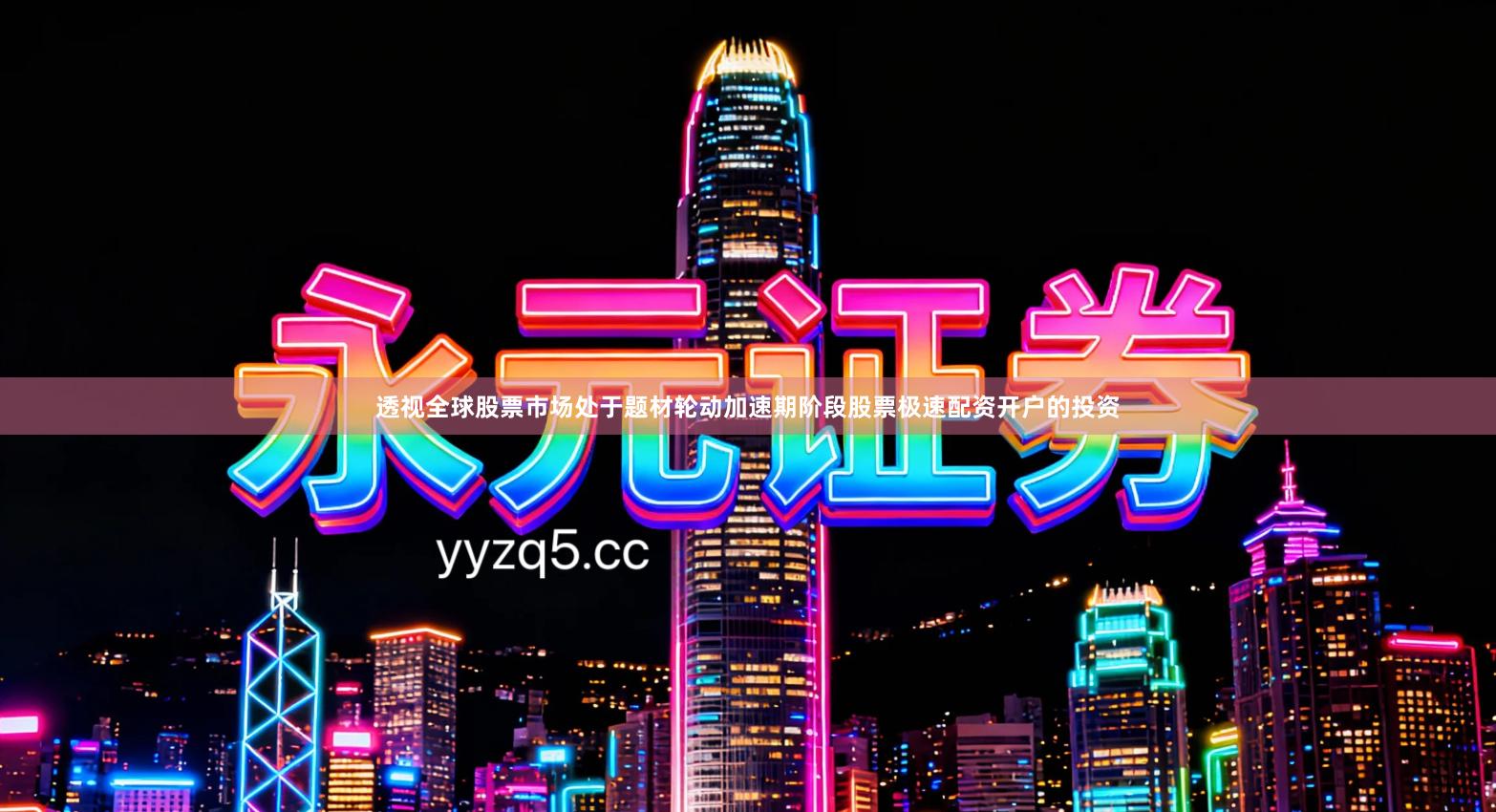 透视全球股票市场处于题材轮动加速期阶段股票极速配资开户的投资