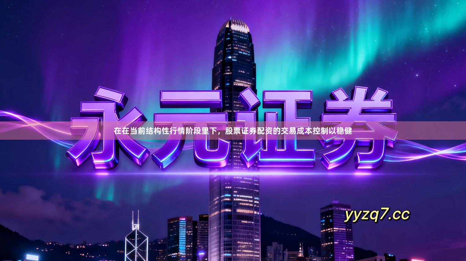 在在当前结构性行情阶段里下，股票证券配资的交易成本控制以稳健