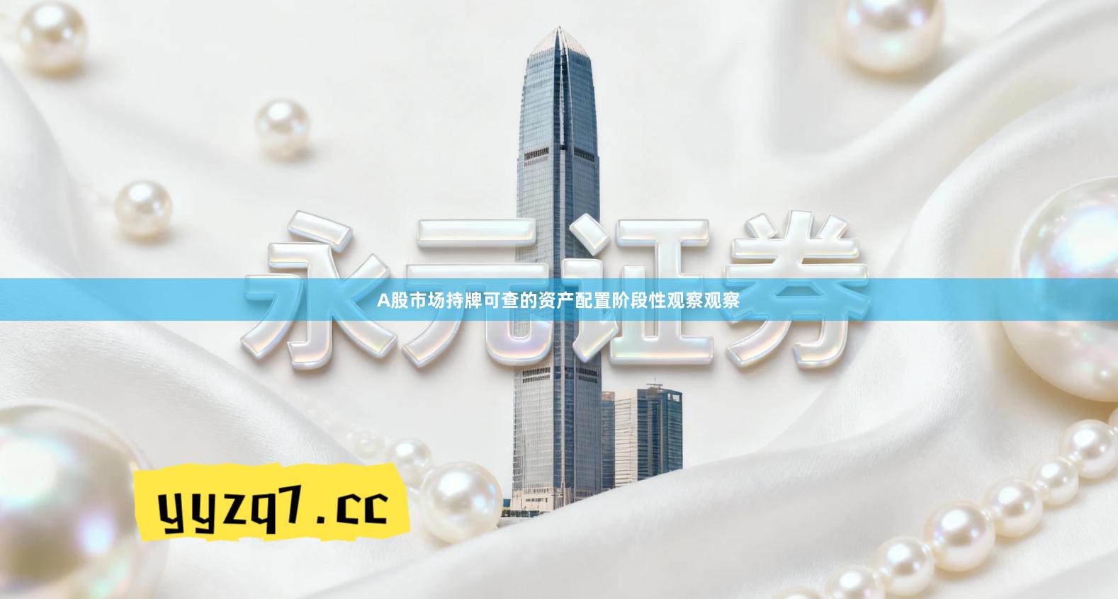 A股市场持牌可查的资产配置阶段性观察观察