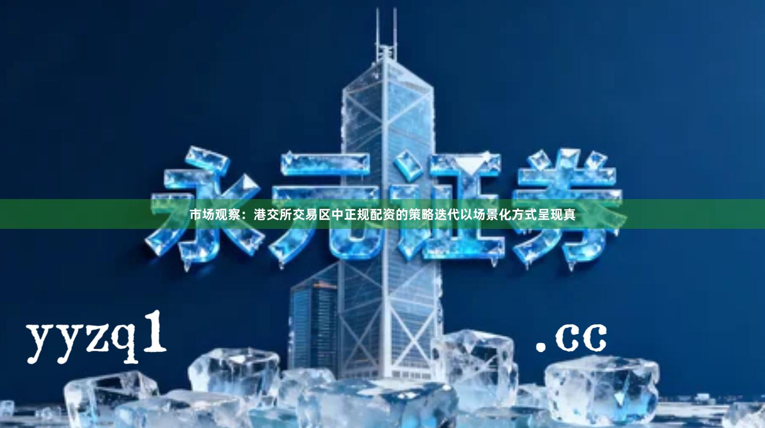 市场观察：港交所交易区中正规配资的策略迭代以场景化方式呈现真