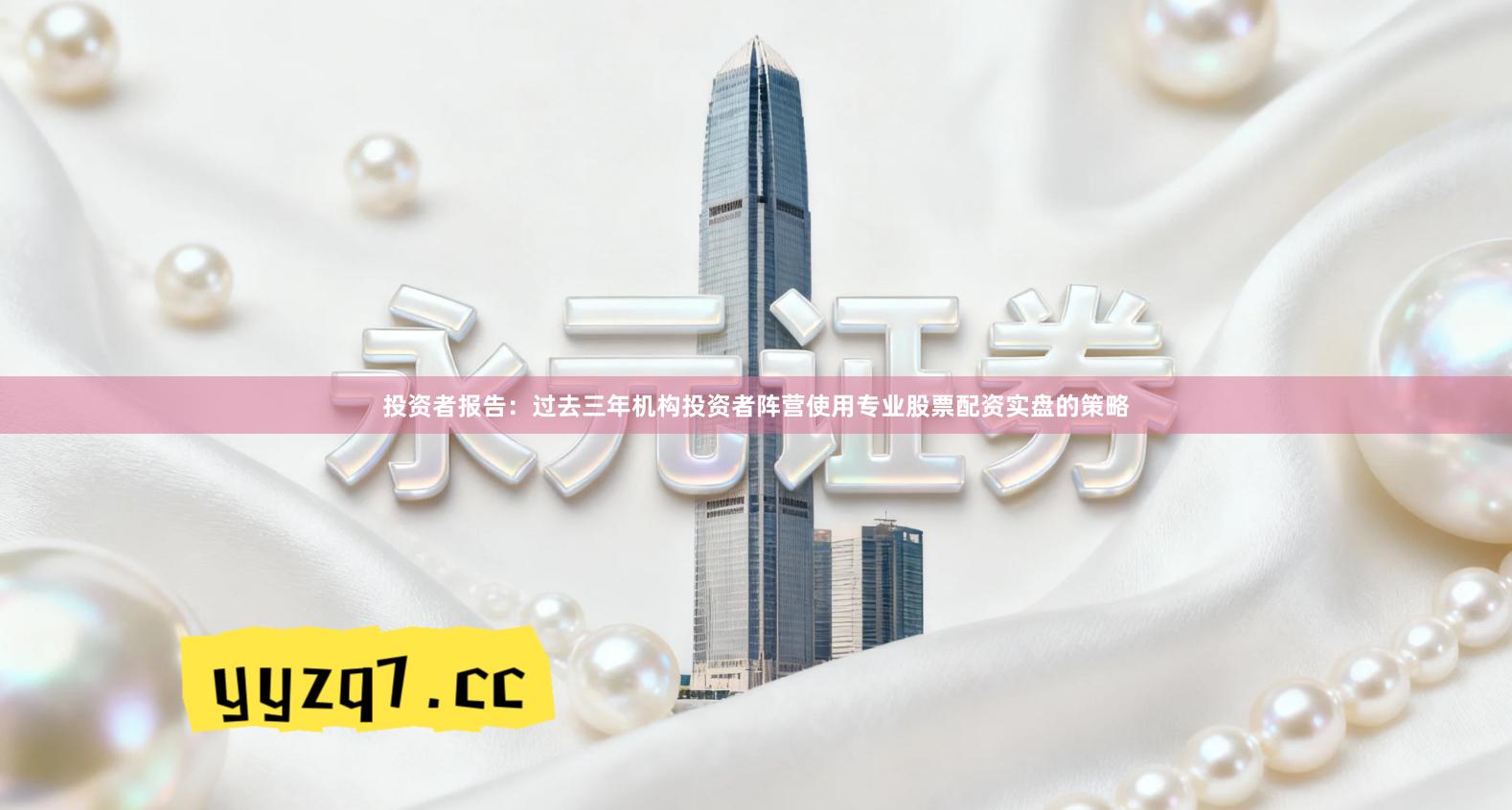 投资者报告:过去三年机构投资者阵营使用专业股票配资实盘的策略