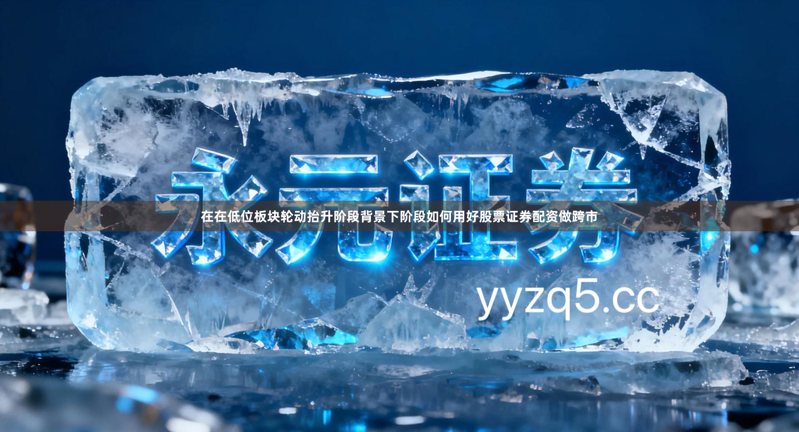 在在低位板块轮动抬升阶段背景下阶段如何用好股票证券配资做跨市