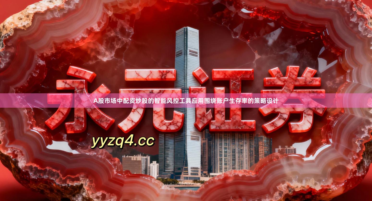 A股市场中配资炒股的智能风控工具应用围绕账户生存率的策略设计